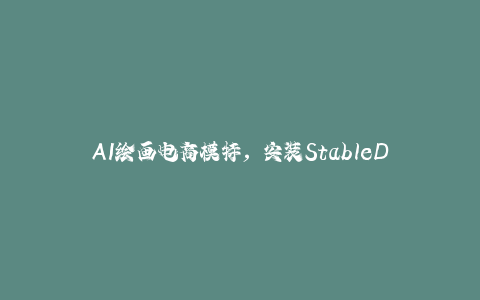 AI绘画电商模特，安装StableDiffusion，修手融合背景，生成风格一致套图-秦汉日记