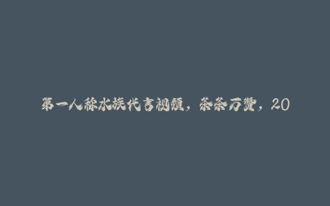 第一人称水族代言视频，条条万赞，20条作品涨粉7.8W，多种变现方式月入五位数-秦汉日记