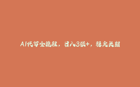 AI代写全流程，日入3张+，稳定长期简单有效(闲鱼运营)-秦汉日记