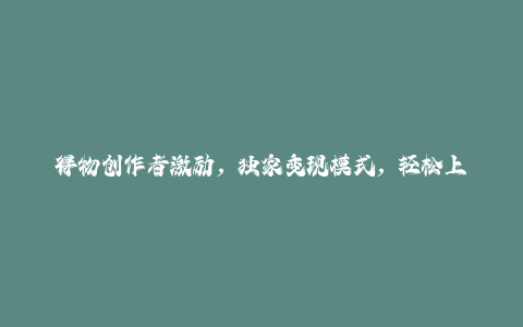 得物创作者激励，独家变现模式，轻松上手，日入3张+可矩阵，可放大【揭秘】-秦汉日记